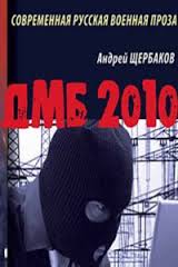 Щербаков Андрей - ДМБ 2010