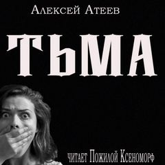 Атеев Алексей - Тьма