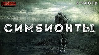 Доронин Алексей - Симбионты 03