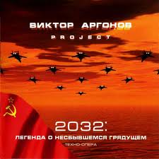 Аргонов Виктор - project. "2032: Легенда о несбывшемся грядущем", Техно-опера