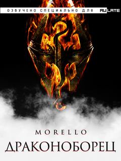 Morello - Драконоборец 01. Главы 1-20