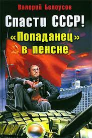 Белоусов Валерий - Спасти СССР! Попаданец в пенсне