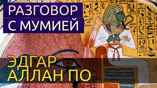 По Эдгар Аллан - Разговор с мумией