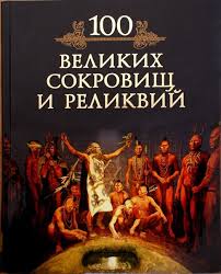 Низовский Андрей - 100 великих реликвий и сокровищ