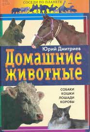 Дмитриев Юрий - Соседи по планете: Домашние животные