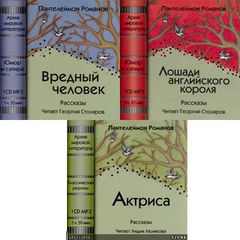 Романов Пантелеймон - Юмористические рассказы.Три книги