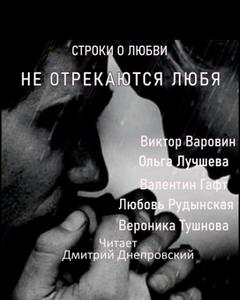 Варовин Виктор - Строки о любви. Не отрекаются любя