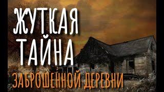 Титов Дмитрий - Тайна деревни