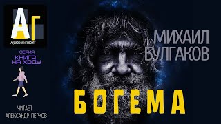 Булгаков Михаил - Богема