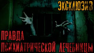 Зимин Сергей - Правда Психиатрической лечебницы