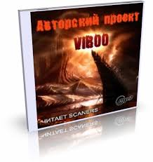 Авторский проект "VIBOO" сборник рассказов (Фантастика, мистика, киберпанк)