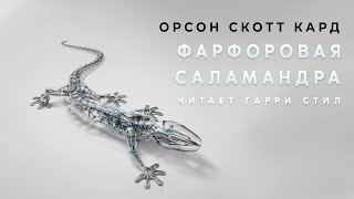 Кард Орсон Скотт - Фарфоровая Саламандра