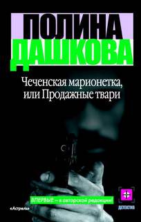 Дашкова Полина - Чеченская марионетка, или Продажные твари