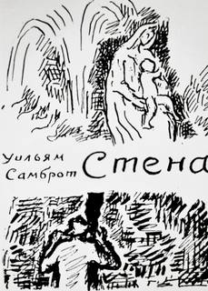 Самброт Уильям - Стена