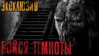Зимин Сергей - Бойся темноты
