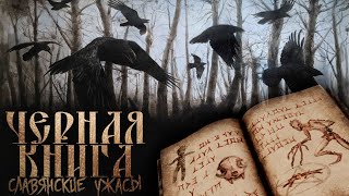 Морозов Денис - Черная книга дикого леса