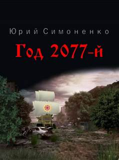 Симоненко Юрий - Год 2077-й