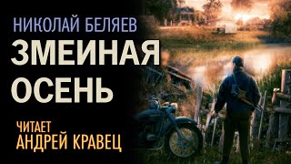 Беляев Николай - Серебряная осень 02. Змеиная осень
