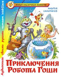 Саломатов Андрей - Приключения робота Гоши