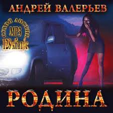 Валерьев Андрей - Родина