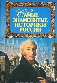 Дойков Юрий - Самые знаменитые историки России