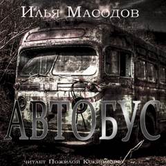 Масодов Илья - Автобус