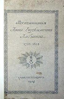 Лабзина Анна - Воспоминания Анны Евдокимовны Лабзиной. 1758 - 1828