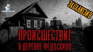 Зимин Сергей - Происшествие в деревне Федоскино