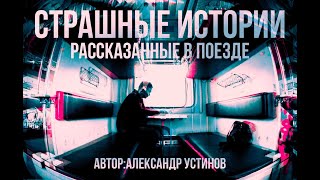 Устинов Александр - Страшные истории рассказанные в поезде