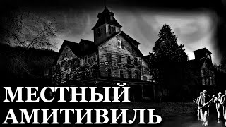 Местный Амитивиль. Страшные истории про Ужасы в Домах (3в1)