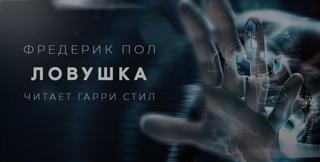 Пол Фредерик - Ловушка