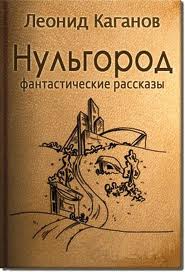 Каганов Леонид - Нульгород, Здание номер 1