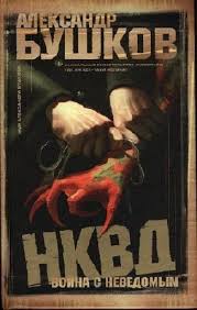 Бушков Александр - НКВД. Война с неведомым