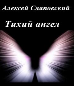 Слаповский Алексей - Тихий ангел