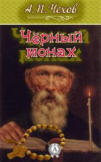 Чехов Антон - Чёрный монах