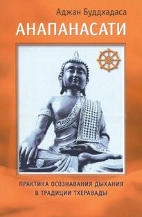 Буддхадаса Аджан - Анапанасати. Практика осознавания дыхания в традиции тхеравады