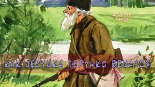 Гашек Ярослав - Как дедушка Перунко вешался