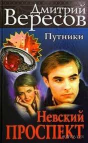 Вересов Дмитрий - Путники 02. Невский проспект