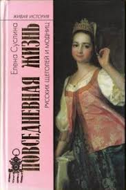 Суслина Елена - Повседневная жизнь русских щеголей и модниц