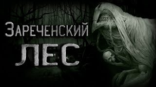 Тунова Ирина - Легенда Зареченского леса