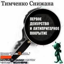 Тимченко Снижана - Первое дежурство и антипригарное покрытие