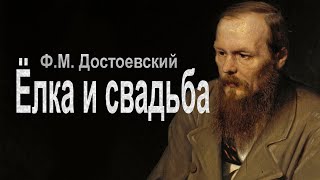 Достоевский Федор - Ёлка и свадьба