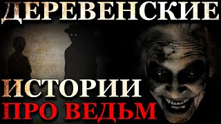 Деревенские истории про Ведьм (4в1)