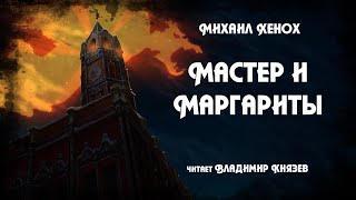 Хенох Михаил - Мастер и Маргариты