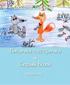 Ларина Оксана - Сказки для взрослых. Лисичка-сестричка и Серый Волк