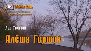 Толстой Лев - Алеша Горшок