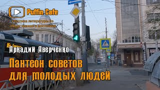 Аверченко Аркадий - Пантеон советов молодым людям