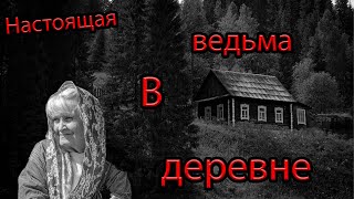 Дубравка_руда - Настоящая ведьма в деревне