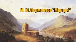 Лермонтов Михаил - Мцыри