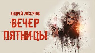 Лоскутов Андрей - Вечер пятницы